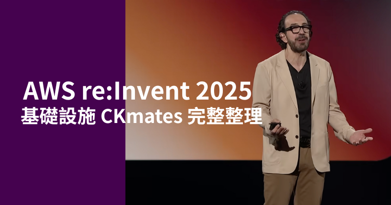 【直擊】AWS 基礎設施更新懶人包｜AWS re:Invent 2025