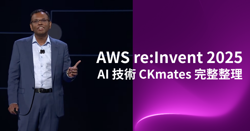 【直擊】AWS re-Invent 2025 AI Keynote 總整理-架構師文文章BN-800x420 (1).png