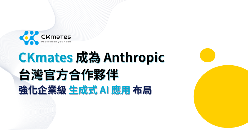 CKmates 成為 Anthropic 官方經銷合作夥伴！擴展企業級生成式 AI 應用版圖