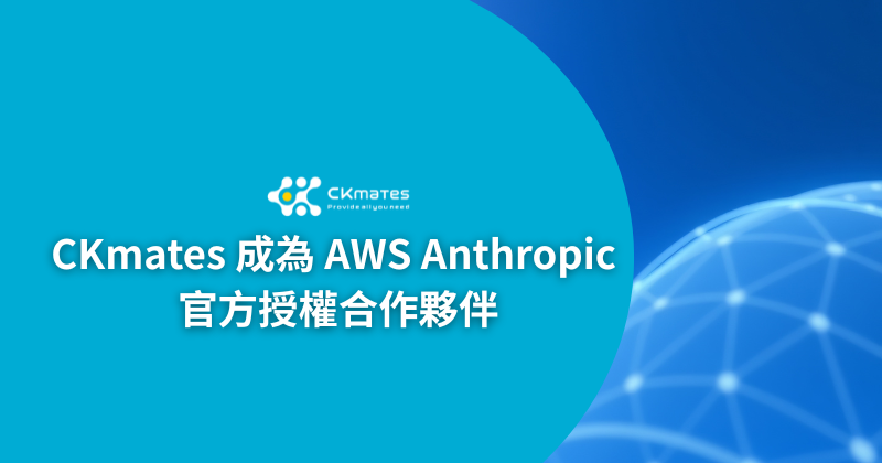 CKmates 成為 AWS Anthropic 官方授權合作夥伴！擴展企業級生成式 AI 應用版圖