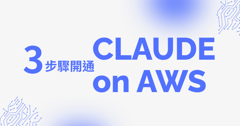 Claude on AWS 怎麼設定？3 步驟完成開通