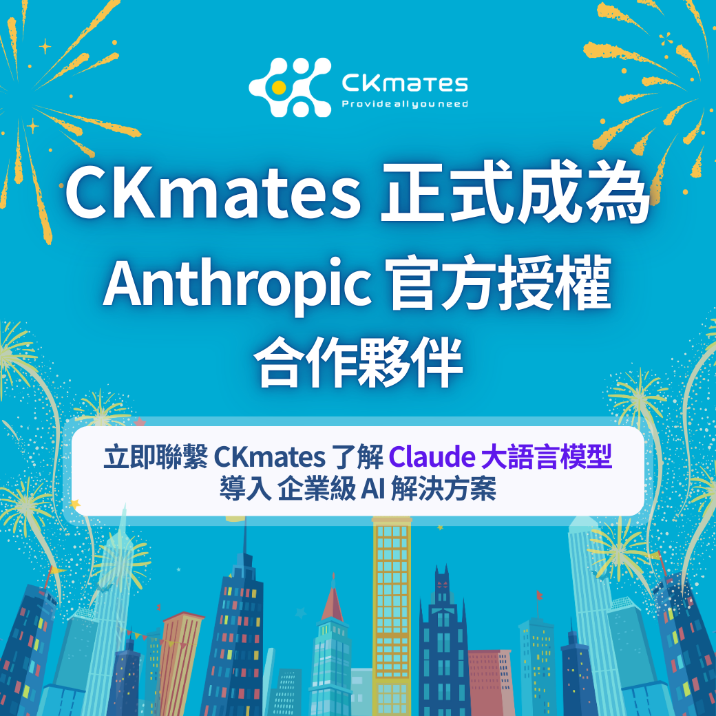 CKmates 銓鍇國際正式取得 AWS Anthropic 模型轉售資格！透過 Amazon Bedrock 提供 Claude 4.5 Haiku 導入
