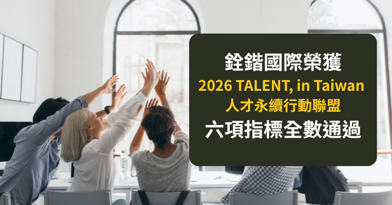 銓鍇國際榮獲「2026 TALENT, in Taiwan 人才永續行動聯盟」六項指標全數通過