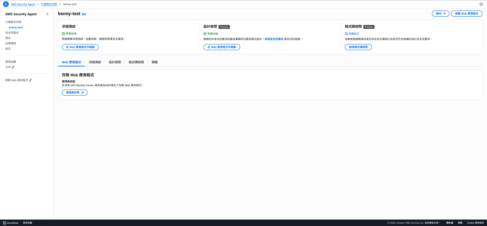 1.進入 AWS Console 搜尋「AWS Security Agent」，建立第一個 Agent Space，建議每個專案一個空間。
