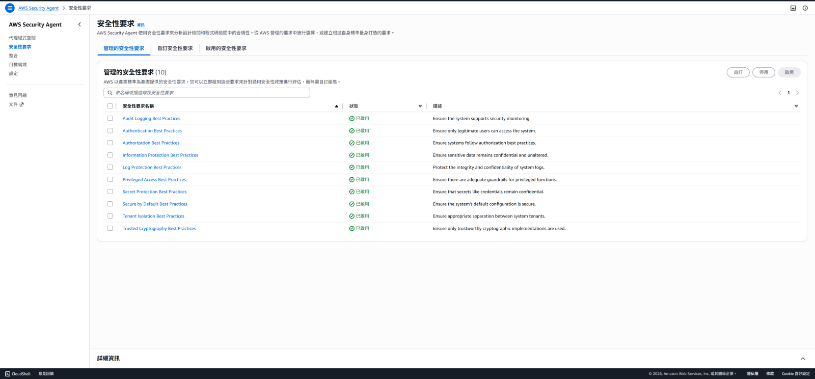 在 Console 中啟用 AWS 管理的安全性要求