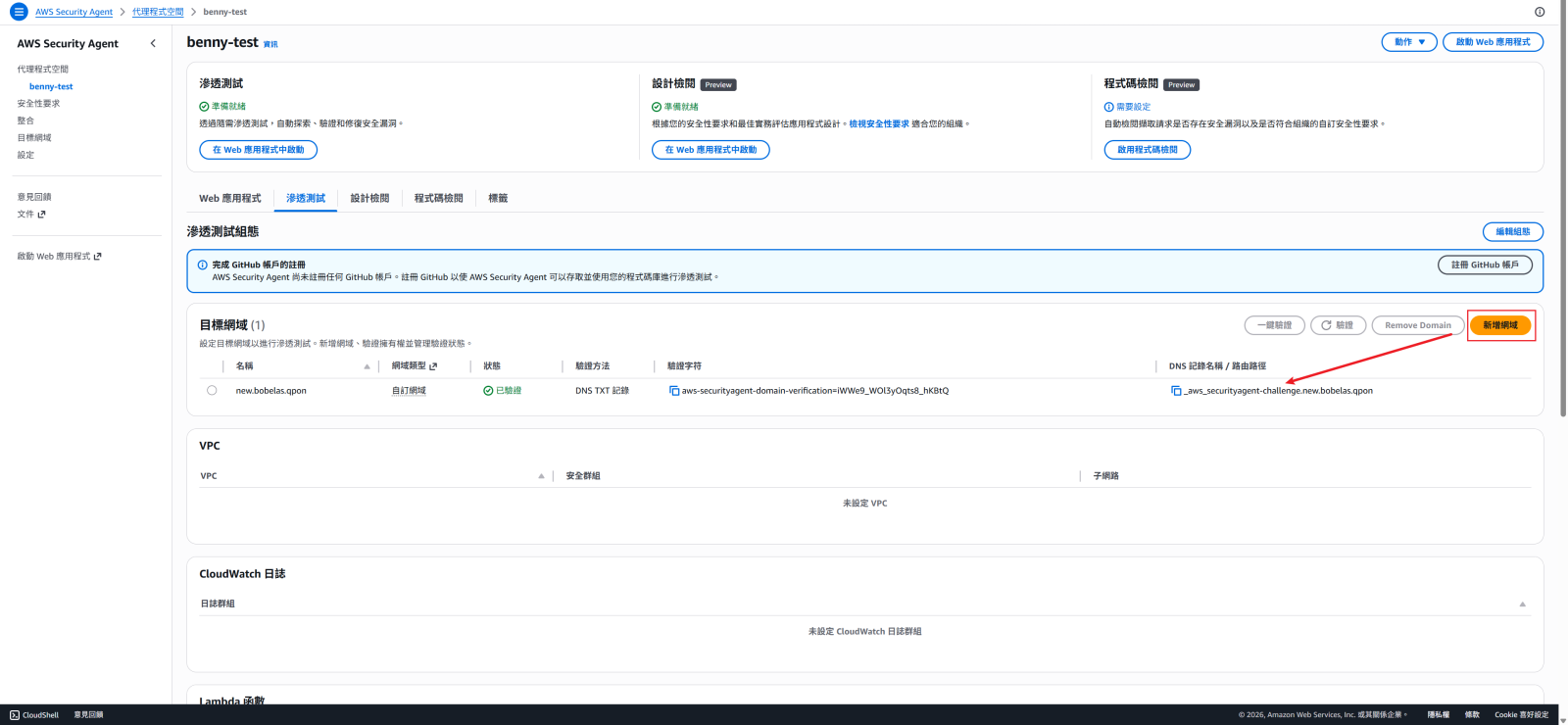 . 在發起滲透測試前，先完成網域擁有權驗證，並確認測試目標與範圍（建議優先對測試/預備環境執行）、必要的驗證方式與測試路徑。