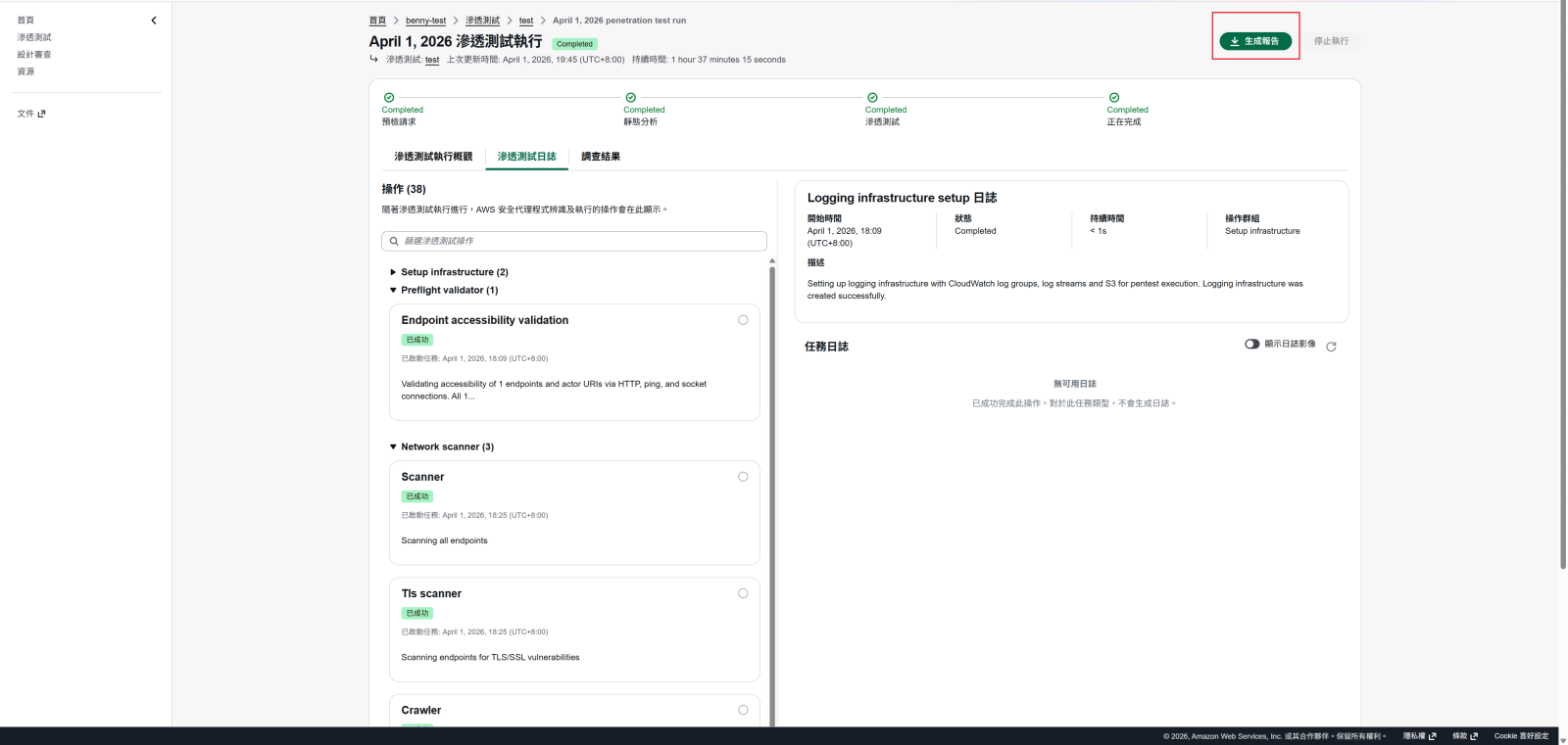 4. 驗證完成後即可啟動滲透測試。執行期間可透過測試日誌了解目前的探索與驗證行為，掌握測試進度、涵蓋範圍與關鍵發現，讓測試不再是「黑盒子」等待結果。